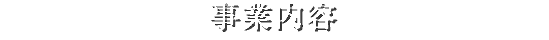 事業内容