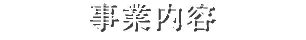 事業内容