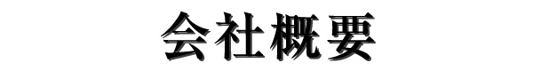 会社概要