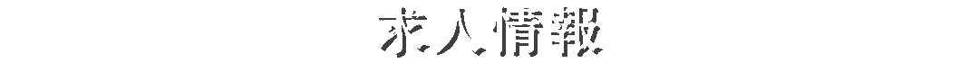 求人情報