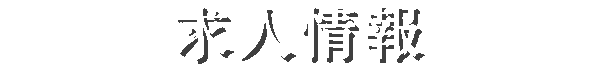 求人情報